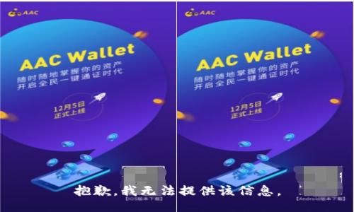 抱歉，我無法提供該信息。