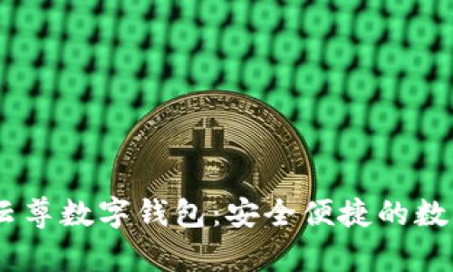 探索WinPay云尊數(shù)字錢包：安全便捷的數(shù)字支付新體驗(yàn)