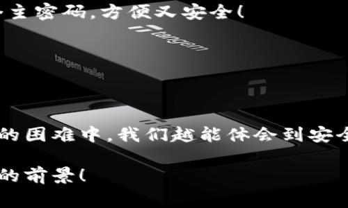 小狐錢包助記詞忘記密碼的解決方案與注意事項(xiàng)

小狐錢包, 助記詞, 忘記密碼/guanjianci

小狐錢包簡(jiǎn)介
小狐錢包，這一深受用戶歡迎的數(shù)字貨幣錢包，為我們提供了一個(gè)安全、便捷的存儲(chǔ)和管理加密資產(chǎn)的方式。在數(shù)字貨幣交易愈演愈烈的今天，能夠擁有一個(gè)可靠的錢包顯得尤為重要。不過，在我們使用小狐錢包的過程中，許多用戶往往會(huì)面臨一個(gè)普遍的問題——助記詞和密碼的管理！

助記詞的重要性
助記詞作為一種安全機(jī)制，意味著用戶在創(chuàng)建錢包時(shí)會(huì)獲得一組隨機(jī)生成的單詞，這些單詞在錢包恢復(fù)、備份時(shí)起著至關(guān)重要的作用。只要我們記住這組助記詞，無論是在何時(shí)何地，都可以重新獲取錢包中的資產(chǎn)。多么令人振奮的設(shè)計(jì)??！然而，如果用戶一不小心忘記了助記詞或密碼，就可能造成無法訪問錢包中的資產(chǎn)的悲劇。

忘記密碼的情況分析
許多用戶把自己的密碼設(shè)置得非常復(fù)雜，試圖增加安全性，然而，復(fù)雜的密碼也可能在某些情況下導(dǎo)致完全無法登錄的窘境。想想看，有多少次我們?yōu)榱死斡浤切?fù)雜的符號(hào)和數(shù)字而絞盡腦汁，卻最終還是記錯(cuò)了！在這種情境下，如何重拾你的數(shù)字資產(chǎn)，成為了一個(gè)亟待解決的問題。

如何處理忘記助記詞的情況
首先，我們應(yīng)該坦誠(chéng)、冷靜地面對(duì)這一問題。忘記助記詞雖然令人焦慮，但并不是無法解決的。以下是幾個(gè)建議，幫助你有效地處理這一情況：

1. 嘗試記憶法還原
如果你覺得助記詞有一點(diǎn)熟悉，試著回憶當(dāng)初設(shè)置助記詞時(shí)的心境，或許會(huì)有所啟發(fā)。借助一些記憶技巧，比如記憶法，甚至可以試著寫出一些可能的單詞組合或關(guān)鍵詞，刺激自己的記憶。也許在不經(jīng)意的瞬間，你能夠想起與之相關(guān)的詞匯！

2. 查閱備份文件
如果你曾經(jīng)在創(chuàng)建錢包后做過備份，一定要去找找你可能存放備份的地方。無論是電子文件還是紙質(zhì)記錄，認(rèn)真回憶當(dāng)初是如何保管這些信息的，或許能給你帶來意外的收獲！理想中，助記詞的備份是分散保存的，這樣即使丟失一份，仍然能找到另一份。

3. 聯(lián)系客服尋求幫助
如果你依然無法找回助記詞，那么最好還是聯(lián)系小狐錢包的客服。雖然他們無法直接提供助記詞，但是他們可能會(huì)給你提供一些建議或者特殊的恢復(fù)方式。客服人員的專業(yè)知識(shí)和經(jīng)驗(yàn)可能會(huì)是你在這個(gè)困境中轉(zhuǎn)機(jī)的關(guān)鍵！

如何避免未來再出現(xiàn)相同問題
經(jīng)過這一番波折，如何能避免未來再出現(xiàn)相同問題呢？一些簡(jiǎn)易而有效的建議如下：

1. 書面記錄
在創(chuàng)建錢包時(shí)，請(qǐng)務(wù)必將助記詞寫在一個(gè)安全的地方！無論是紙張毗鄰還是電子硬盤，確保有備份，同時(shí)避免把這些重要信息暴露在眾人眼前。

2. 使用密碼管理工具
可以考慮使用密碼管理工具，來安全地存儲(chǔ)復(fù)雜的密碼信息。這樣的工具通常會(huì)加密存儲(chǔ)你的密碼，確保信息不會(huì)被輕易竊取。同時(shí)，你只需記住一個(gè)主密碼，方便又安全！

3. 定期檢查與更新
定期檢查自己的錢包安全狀況，及時(shí)更新較弱的密碼，同時(shí)保持助記詞的安全性，常常維護(hù)好這些信息，可以使你在未來的使用中更加得心應(yīng)手。

總結(jié)
忘記小狐錢包的助記詞固然令人沮喪，但只要我們采取有效的應(yīng)對(duì)措施，一定能夠找到解決方案。他人的經(jīng)歷也會(huì)成為我們的寶貴教訓(xùn)，越是在這樣的困難中，我們?cè)侥荏w會(huì)到安全的重要性。記住，數(shù)字資產(chǎn)雖然在錢包中，但我們要將用心和智慧永存每一個(gè)細(xì)節(jié)中，用知識(shí)武裝我們的資產(chǎn)安全！

在未來的發(fā)展中，數(shù)字貨幣會(huì)變得更加普及和便捷，希望每一個(gè)用戶都能在這樣的潮流中走得更加穩(wěn)健，不因忘記助記詞而束手無策！多么令人振奮的前景！