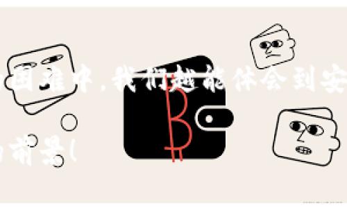 小狐錢包助記詞忘記密碼的解決方案與注意事項(xiàng)

小狐錢包, 助記詞, 忘記密碼/guanjianci

小狐錢包簡(jiǎn)介
小狐錢包，這一深受用戶歡迎的數(shù)字貨幣錢包，為我們提供了一個(gè)安全、便捷的存儲(chǔ)和管理加密資產(chǎn)的方式。在數(shù)字貨幣交易愈演愈烈的今天，能夠擁有一個(gè)可靠的錢包顯得尤為重要。不過，在我們使用小狐錢包的過程中，許多用戶往往會(huì)面臨一個(gè)普遍的問題——助記詞和密碼的管理！

助記詞的重要性
助記詞作為一種安全機(jī)制，意味著用戶在創(chuàng)建錢包時(shí)會(huì)獲得一組隨機(jī)生成的單詞，這些單詞在錢包恢復(fù)、備份時(shí)起著至關(guān)重要的作用。只要我們記住這組助記詞，無論是在何時(shí)何地，都可以重新獲取錢包中的資產(chǎn)。多么令人振奮的設(shè)計(jì)??！然而，如果用戶一不小心忘記了助記詞或密碼，就可能造成無法訪問錢包中的資產(chǎn)的悲劇。

忘記密碼的情況分析
許多用戶把自己的密碼設(shè)置得非常復(fù)雜，試圖增加安全性，然而，復(fù)雜的密碼也可能在某些情況下導(dǎo)致完全無法登錄的窘境。想想看，有多少次我們?yōu)榱死斡浤切?fù)雜的符號(hào)和數(shù)字而絞盡腦汁，卻最終還是記錯(cuò)了！在這種情境下，如何重拾你的數(shù)字資產(chǎn)，成為了一個(gè)亟待解決的問題。

如何處理忘記助記詞的情況
首先，我們應(yīng)該坦誠(chéng)、冷靜地面對(duì)這一問題。忘記助記詞雖然令人焦慮，但并不是無法解決的。以下是幾個(gè)建議，幫助你有效地處理這一情況：

1. 嘗試記憶法還原
如果你覺得助記詞有一點(diǎn)熟悉，試著回憶當(dāng)初設(shè)置助記詞時(shí)的心境，或許會(huì)有所啟發(fā)。借助一些記憶技巧，比如記憶法，甚至可以試著寫出一些可能的單詞組合或關(guān)鍵詞，刺激自己的記憶。也許在不經(jīng)意的瞬間，你能夠想起與之相關(guān)的詞匯！

2. 查閱備份文件
如果你曾經(jīng)在創(chuàng)建錢包后做過備份，一定要去找找你可能存放備份的地方。無論是電子文件還是紙質(zhì)記錄，認(rèn)真回憶當(dāng)初是如何保管這些信息的，或許能給你帶來意外的收獲！理想中，助記詞的備份是分散保存的，這樣即使丟失一份，仍然能找到另一份。

3. 聯(lián)系客服尋求幫助
如果你依然無法找回助記詞，那么最好還是聯(lián)系小狐錢包的客服。雖然他們無法直接提供助記詞，但是他們可能會(huì)給你提供一些建議或者特殊的恢復(fù)方式?？头藛T的專業(yè)知識(shí)和經(jīng)驗(yàn)可能會(huì)是你在這個(gè)困境中轉(zhuǎn)機(jī)的關(guān)鍵！

如何避免未來再出現(xiàn)相同問題
經(jīng)過這一番波折，如何能避免未來再出現(xiàn)相同問題呢？一些簡(jiǎn)易而有效的建議如下：

1. 書面記錄
在創(chuàng)建錢包時(shí)，請(qǐng)務(wù)必將助記詞寫在一個(gè)安全的地方！無論是紙張毗鄰還是電子硬盤，確保有備份，同時(shí)避免把這些重要信息暴露在眾人眼前。

2. 使用密碼管理工具
可以考慮使用密碼管理工具，來安全地存儲(chǔ)復(fù)雜的密碼信息。這樣的工具通常會(huì)加密存儲(chǔ)你的密碼，確保信息不會(huì)被輕易竊取。同時(shí)，你只需記住一個(gè)主密碼，方便又安全！

3. 定期檢查與更新
定期檢查自己的錢包安全狀況，及時(shí)更新較弱的密碼，同時(shí)保持助記詞的安全性，常常維護(hù)好這些信息，可以使你在未來的使用中更加得心應(yīng)手。

總結(jié)
忘記小狐錢包的助記詞固然令人沮喪，但只要我們采取有效的應(yīng)對(duì)措施，一定能夠找到解決方案。他人的經(jīng)歷也會(huì)成為我們的寶貴教訓(xùn)，越是在這樣的困難中，我們?cè)侥荏w會(huì)到安全的重要性。記住，數(shù)字資產(chǎn)雖然在錢包中，但我們要將用心和智慧永存每一個(gè)細(xì)節(jié)中，用知識(shí)武裝我們的資產(chǎn)安全！

在未來的發(fā)展中，數(shù)字貨幣會(huì)變得更加普及和便捷，希望每一個(gè)用戶都能在這樣的潮流中走得更加穩(wěn)健，不因忘記助記詞而束手無策！多么令人振奮的前景！