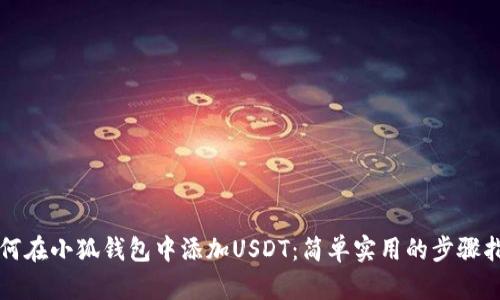 如何在小狐錢包中添加USDT：簡單實用的步驟指南