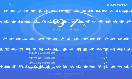 數(shù)字錢包的“子錢包”是一個相對較新的概念，主要出現(xiàn)在數(shù)字資產(chǎn)管理和在線支付的應(yīng)用中。簡單來說，“子錢包”是指在一個主錢包之下的獨立錢包功能，允許用戶管理不同類型的資產(chǎn)或進(jìn)行不同的交易。這種方式提供了更好的組織和安全性，尤其是在處理多種數(shù)字貨幣或資產(chǎn)時。

### 什么是數(shù)字錢包？

數(shù)字錢包的基本概念
數(shù)字錢包，也稱為電子錢包，是一種在線或軟件應(yīng)用程序，用戶可以用它來存儲和管理他們的支付信息及相關(guān)憑證。數(shù)字錢包可以用來存儲各種類型的資產(chǎn)，包括但不限于信用卡信息、銀行賬戶、數(shù)字貨幣（如比特幣、以太坊）等。通過這種方式，用戶可以輕松進(jìn)行在線購物、轉(zhuǎn)賬、充值等操作。

子錢包的定義
子錢包是在一個主數(shù)字錢包中創(chuàng)建的獨立錢包功能。它類似于一個分開的子賬戶，用戶可以在其中管理特定的資產(chǎn)或進(jìn)行特定的交易。這種設(shè)計使得用戶能夠更靈活地管理資產(chǎn)，比如將不同類型的數(shù)字貨幣或資產(chǎn)歸類到不同的子錢包中。多么方便??！

### 子錢包的優(yōu)勢

提升資產(chǎn)管理的靈活性
通過子錢包，用戶可以將資產(chǎn)按照用途或性質(zhì)進(jìn)行分類。如果你是一名數(shù)字貨幣投資者，可能會有多種不同類型的貨幣。使用子錢包，你可以將比特幣、以太坊以及其他加密貨幣分別存放在不同的子錢包中，而這些子錢包依然由主錢包進(jìn)行管理。這樣一來，日常管理就不會那么混亂了！

增強(qiáng)安全性
子錢包還有助于增強(qiáng)安全性。因為子錢包可以分別設(shè)置不同的密碼和安全措施，這樣即使一個子錢包被攻破，其他的資產(chǎn)依然安全。想想看，這種保護(hù)機(jī)制多么令人振奮！在網(wǎng)絡(luò)安全日益重要的今天，這種層級管理顯得尤為重要。

便于財務(wù)追蹤
將不同的資產(chǎn)或交易分散在多個子錢包中，還可以讓用戶更清晰地追蹤他們的財務(wù)狀況。例如，你可以設(shè)立一個專門用于投資的子錢包，還有一個僅用于日常消費(fèi)的子錢包。這種策略能夠幫助用戶更好地理解他們的資金流向，提升財務(wù)管理的智慧。

### 使用場景

數(shù)字資產(chǎn)投資
在進(jìn)行數(shù)字資產(chǎn)投資時，利用子錢包可以幫助投資者將不同類型的資產(chǎn)按投資策略進(jìn)行分類。例如，長線投資的資產(chǎn)可以放在一個子錢包中，而短期交易的資產(chǎn)可以放在另一個子錢包中。這樣不僅有利于風(fēng)險管理，還有助于實現(xiàn)投資目標(biāo)的明確劃分！

家庭財務(wù)管理
對于家庭財務(wù)管理，子錢包同樣也能夠發(fā)揮作用。比如，為了孩子的教育基金，你可以專門設(shè)立一個子錢包，而為家庭日常開銷則可以使用另一個子錢包。通過這種方式，全家人的財務(wù)狀況一目了然，管理起來也更輕松。

企業(yè)資金管理
對于企業(yè)來說，子錢包則可以用來管理不同部門或項目的預(yù)算。例如，市場部可以有一個專門的子錢包，用于管理廣告支出，而研發(fā)部也可以有獨立的子錢包，用于技術(shù)開發(fā)的資金。這種透明度能夠提升企業(yè)內(nèi)部的財務(wù)治理效率。

### 如何選擇數(shù)字錢包和設(shè)置子錢包？

選擇適合的數(shù)字錢包
在挑選數(shù)字錢包時，用戶應(yīng)考慮幾個關(guān)鍵因素：安全性、用戶友好性、兼容性以及手續(xù)費(fèi)等。選擇一個支持子錢包功能且滿足你需求的錢包是最理想的選擇。比如，有些錢包允許用戶設(shè)置多個子錢包，并且提供強(qiáng)大的安全措施，這樣你就可以安心使用。

如何設(shè)置子錢包
設(shè)置子錢包的過程通常非常簡單。在大多數(shù)數(shù)字錢包應(yīng)用中，你可以在設(shè)置選項中找到“創(chuàng)建子錢包”或類似的功能。在創(chuàng)建過程中，你可能需要為子錢包命名，并設(shè)置相關(guān)的安全措施。完成這些后，你就可以開始將資產(chǎn)分配到你的子錢包中了！多么簡單而實用。

### 未來展望

數(shù)字錢包和子錢包的未來發(fā)展
隨著數(shù)字貨幣的普及和人們對電子支付方式的接受度提升，數(shù)字錢包和子錢包的功能也在不斷升級。未來，我們可以期待更多的安全功能、更好的用戶體驗以及更靈活的資產(chǎn)管理工具。對于用戶來說，管理資產(chǎn)的便捷性將會得到極大提升！

教育與普及的重要性
然而，數(shù)字錢包和子錢包的普及也需要教育與知識的傳播。用戶需要了解如何安全使用這些工具，以及如何在使用過程中合理管理他們的資產(chǎn)。特別是在加密貨幣投資中，教育的作用不可小覷。多么有意義的事情啊！大眾的金融素養(yǎng)提升，會使整個社會受益。

### 小結(jié)

數(shù)字錢包與子錢包的影響
數(shù)字錢包及其子錢包為用戶提供了一種高效、靈活且安全的資產(chǎn)管理方式。無論是個人用戶還是企業(yè)，都能在各自的使用場景中找到合適的解決方案。在未來，我們可以期待數(shù)字錢包在技術(shù)、功能及安全性等方面的進(jìn)一步創(chuàng)新，助力用戶邁向新時代的數(shù)字資產(chǎn)管理?？傊?，子錢包的概念是未來數(shù)字錢包發(fā)展的重要一步，它將如何改變我們的生活、消費(fèi)習(xí)慣和投資理念，值得我們拭目以待！

通過以上內(nèi)容，相信你已經(jīng)對數(shù)字錢包及子錢包有了更深入的了解。無論是出于個人財務(wù)管理還是投資需求，子錢包的多功能和便捷性都將為我們的生活帶來不少便利！