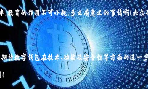 數(shù)字錢包的“子錢包”是一個相對較新的概念，主要出現(xiàn)在數(shù)字資產(chǎn)管理和在線支付的應(yīng)用中。簡單來說，“子錢包”是指在一個主錢包之下的獨立錢包功能，允許用戶管理不同類型的資產(chǎn)或進(jìn)行不同的交易。這種方式提供了更好的組織和安全性，尤其是在處理多種數(shù)字貨幣或資產(chǎn)時。

### 什么是數(shù)字錢包？

數(shù)字錢包的基本概念
數(shù)字錢包，也稱為電子錢包，是一種在線或軟件應(yīng)用程序，用戶可以用它來存儲和管理他們的支付信息及相關(guān)憑證。數(shù)字錢包可以用來存儲各種類型的資產(chǎn)，包括但不限于信用卡信息、銀行賬戶、數(shù)字貨幣（如比特幣、以太坊）等。通過這種方式，用戶可以輕松進(jìn)行在線購物、轉(zhuǎn)賬、充值等操作。

子錢包的定義
子錢包是在一個主數(shù)字錢包中創(chuàng)建的獨立錢包功能。它類似于一個分開的子賬戶，用戶可以在其中管理特定的資產(chǎn)或進(jìn)行特定的交易。這種設(shè)計使得用戶能夠更靈活地管理資產(chǎn)，比如將不同類型的數(shù)字貨幣或資產(chǎn)歸類到不同的子錢包中。多么方便??！

### 子錢包的優(yōu)勢

提升資產(chǎn)管理的靈活性
通過子錢包，用戶可以將資產(chǎn)按照用途或性質(zhì)進(jìn)行分類。如果你是一名數(shù)字貨幣投資者，可能會有多種不同類型的貨幣。使用子錢包，你可以將比特幣、以太坊以及其他加密貨幣分別存放在不同的子錢包中，而這些子錢包依然由主錢包進(jìn)行管理。這樣一來，日常管理就不會那么混亂了！

增強(qiáng)安全性
子錢包還有助于增強(qiáng)安全性。因為子錢包可以分別設(shè)置不同的密碼和安全措施，這樣即使一個子錢包被攻破，其他的資產(chǎn)依然安全。想想看，這種保護(hù)機(jī)制多么令人振奮！在網(wǎng)絡(luò)安全日益重要的今天，這種層級管理顯得尤為重要。

便于財務(wù)追蹤
將不同的資產(chǎn)或交易分散在多個子錢包中，還可以讓用戶更清晰地追蹤他們的財務(wù)狀況。例如，你可以設(shè)立一個專門用于投資的子錢包，還有一個僅用于日常消費(fèi)的子錢包。這種策略能夠幫助用戶更好地理解他們的資金流向，提升財務(wù)管理的智慧。

### 使用場景

數(shù)字資產(chǎn)投資
在進(jìn)行數(shù)字資產(chǎn)投資時，利用子錢包可以幫助投資者將不同類型的資產(chǎn)按投資策略進(jìn)行分類。例如，長線投資的資產(chǎn)可以放在一個子錢包中，而短期交易的資產(chǎn)可以放在另一個子錢包中。這樣不僅有利于風(fēng)險管理，還有助于實現(xiàn)投資目標(biāo)的明確劃分！

家庭財務(wù)管理
對于家庭財務(wù)管理，子錢包同樣也能夠發(fā)揮作用。比如，為了孩子的教育基金，你可以專門設(shè)立一個子錢包，而為家庭日常開銷則可以使用另一個子錢包。通過這種方式，全家人的財務(wù)狀況一目了然，管理起來也更輕松。

企業(yè)資金管理
對于企業(yè)來說，子錢包則可以用來管理不同部門或項目的預(yù)算。例如，市場部可以有一個專門的子錢包，用于管理廣告支出，而研發(fā)部也可以有獨立的子錢包，用于技術(shù)開發(fā)的資金。這種透明度能夠提升企業(yè)內(nèi)部的財務(wù)治理效率。

### 如何選擇數(shù)字錢包和設(shè)置子錢包？

選擇適合的數(shù)字錢包
在挑選數(shù)字錢包時，用戶應(yīng)考慮幾個關(guān)鍵因素：安全性、用戶友好性、兼容性以及手續(xù)費(fèi)等。選擇一個支持子錢包功能且滿足你需求的錢包是最理想的選擇。比如，有些錢包允許用戶設(shè)置多個子錢包，并且提供強(qiáng)大的安全措施，這樣你就可以安心使用。

如何設(shè)置子錢包
設(shè)置子錢包的過程通常非常簡單。在大多數(shù)數(shù)字錢包應(yīng)用中，你可以在設(shè)置選項中找到“創(chuàng)建子錢包”或類似的功能。在創(chuàng)建過程中，你可能需要為子錢包命名，并設(shè)置相關(guān)的安全措施。完成這些后，你就可以開始將資產(chǎn)分配到你的子錢包中了！多么簡單而實用。

### 未來展望

數(shù)字錢包和子錢包的未來發(fā)展
隨著數(shù)字貨幣的普及和人們對電子支付方式的接受度提升，數(shù)字錢包和子錢包的功能也在不斷升級。未來，我們可以期待更多的安全功能、更好的用戶體驗以及更靈活的資產(chǎn)管理工具。對于用戶來說，管理資產(chǎn)的便捷性將會得到極大提升！

教育與普及的重要性
然而，數(shù)字錢包和子錢包的普及也需要教育與知識的傳播。用戶需要了解如何安全使用這些工具，以及如何在使用過程中合理管理他們的資產(chǎn)。特別是在加密貨幣投資中，教育的作用不可小覷。多么有意義的事情啊！大眾的金融素養(yǎng)提升，會使整個社會受益。

### 小結(jié)

數(shù)字錢包與子錢包的影響
數(shù)字錢包及其子錢包為用戶提供了一種高效、靈活且安全的資產(chǎn)管理方式。無論是個人用戶還是企業(yè)，都能在各自的使用場景中找到合適的解決方案。在未來，我們可以期待數(shù)字錢包在技術(shù)、功能及安全性等方面的進(jìn)一步創(chuàng)新，助力用戶邁向新時代的數(shù)字資產(chǎn)管理?？傊渝X包的概念是未來數(shù)字錢包發(fā)展的重要一步，它將如何改變我們的生活、消費(fèi)習(xí)慣和投資理念，值得我們拭目以待！

通過以上內(nèi)容，相信你已經(jīng)對數(shù)字錢包及子錢包有了更深入的了解。無論是出于個人財務(wù)管理還是投資需求，子錢包的多功能和便捷性都將為我們的生活帶來不少便利！