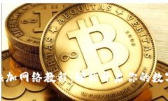 小狐錢(qián)包添加網(wǎng)絡(luò)教程：