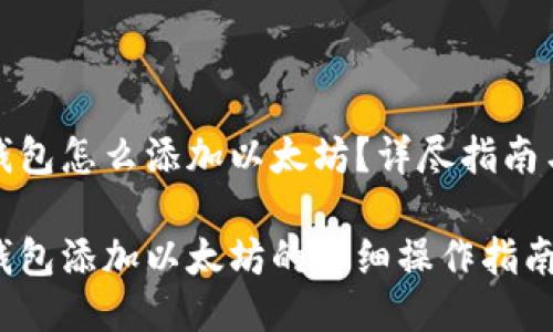 小狐錢(qián)包怎么添加以太坊？詳盡指南與技巧

小狐錢(qián)包添加以太坊的詳細(xì)操作指南
