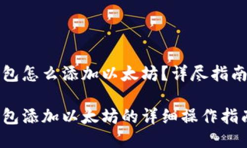 小狐錢(qián)包怎么添加以太坊？詳盡指南與技巧

小狐錢(qián)包添加以太坊的詳細(xì)操作指南