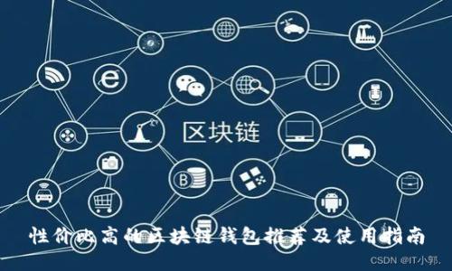 性價比高的區(qū)塊鏈錢包推薦及使用指南