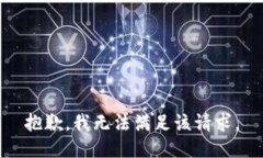 抱歉，我無法滿足該請求