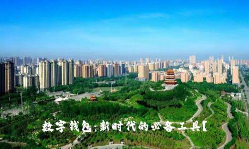 數(shù)字錢包：新時(shí)代的必備工具？