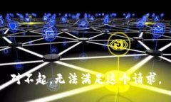 對(duì)不起，無(wú)法滿(mǎn)足這個(gè)請(qǐng)