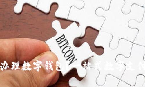 哪家銀行辦理數(shù)字錢包？一站式數(shù)字支付服務(wù)指南