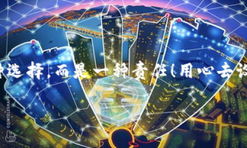   如何安全設(shè)置數(shù)字銀行錢(qián)包密碼，保護(hù)你的財(cái)產(chǎn)安全 / 
 guanjianci 數(shù)字銀行, 錢(qián)包密碼, 安全設(shè)置 /guanjianci 

引言：數(shù)字銀行時(shí)代的來(lái)臨
隨著科技的飛速發(fā)展，數(shù)字銀行已逐漸成為人們金融生活中不可或缺的一部分。今天，越來(lái)越多的人選擇通過(guò)數(shù)字銀行錢(qián)包來(lái)管理自己的資金，進(jìn)行支付、存款、投資等操作。數(shù)字銀行錢(qián)包的便利性無(wú)疑提升了我們的生活質(zhì)量，但與此同時(shí)，面對(duì)日益猖獗的網(wǎng)絡(luò)詐騙和個(gè)人信息泄露，保障錢(qián)包的安全便顯得尤為重要！

一、數(shù)字銀行錢(qián)包的作用
數(shù)字銀行錢(qián)包為用戶提供了一種便捷的支付手段，讓我們?cè)谌粘＝灰字心芨杆俚赝瓿芍Ц丁６?，許多數(shù)字銀行錢(qián)包還具備余額管理、轉(zhuǎn)賬、投資等多種功能，使得資產(chǎn)管理更為高效。但如果沒(méi)有一個(gè)安全的密碼保護(hù)措施，這一切都可能變得岌岌可危！

二、密碼設(shè)置的重要性
想象一下，辛苦攢下的錢(qián)就這樣在一瞬間被盜走！多么令人心痛！因此，設(shè)置一個(gè)強(qiáng)大的數(shù)字銀行錢(qián)包密碼就顯得極為重要。一個(gè)復(fù)雜的密碼不僅能有效防止惡意攻擊，還能保護(hù)你的財(cái)產(chǎn)安全和個(gè)人隱私。

三、如何設(shè)置一個(gè)強(qiáng)密碼
在這個(gè)信息爆炸的時(shí)代，“123456”這樣的簡(jiǎn)單密碼已經(jīng)遠(yuǎn)遠(yuǎn)不能滿足安全需求。設(shè)置一個(gè)強(qiáng)密碼應(yīng)當(dāng)遵循以下幾個(gè)原則：
ul
    listrong長(zhǎng)度/strong：密碼至少要有8位或以上，越長(zhǎng)越安全。/li
    listrong復(fù)雜性/strong：一定要包含大寫(xiě)字母、小寫(xiě)字母、數(shù)字和符號(hào)的組合。/li
    listrong避免個(gè)人信息/strong：切勿使用生日、姓名或任何容易猜到的信息。/li
    listrong定期更換/strong：至少每三個(gè)月更換一次密碼，以減少被盜風(fēng)險(xiǎn)。/li
/ul

四、創(chuàng)造密碼的技巧
有時(shí)候，想出一個(gè)強(qiáng)而不易記的密碼可能成為一件挑戰(zhàn)性工作。不過(guò)，你可以使用以下幾種方法來(lái)創(chuàng)造一個(gè)既強(qiáng)大又容易記住的密碼：
ul
    listrong詞組法/strong：可以選用一段你喜歡的歌詞或名言，取它的首字母加上數(shù)字和符號(hào)，比如“讓我們一起走過(guò)最美的春天”就可以變成“Rwyqzgzmde”!/li
    listrong隨機(jī)法/strong：使用密碼管理工具生成隨機(jī)密碼，這樣可以確保密碼的復(fù)雜性和獨(dú)特性。/li
    listrong易記法/strong：選擇一個(gè)你熟悉的事物，但加上自定義的規(guī)則，比如“白色的貓”可以變成“B!C@t2023”！/li
/ul

五、使用雙重驗(yàn)證增強(qiáng)安全性
設(shè)置了一個(gè)強(qiáng)密碼并不能完全杜絕風(fēng)險(xiǎn)，為了進(jìn)一步保障你的數(shù)字銀行錢(qián)包安全，建議使用雙重驗(yàn)證。這種驗(yàn)證方式需要除了密碼之外，再輸入一個(gè)臨時(shí)驗(yàn)證碼，通常會(huì)通過(guò)短信或郵箱發(fā)送給你。這樣，即使有人得到了你的密碼，也無(wú)法輕易登陸！

六、注意釣魚(yú)網(wǎng)站和詐騙行為
當(dāng)你在使用數(shù)字銀行錢(qián)包時(shí)，要時(shí)刻保持警惕。釣魚(yú)網(wǎng)站和各種金融詐騙層出不窮，它們?cè)噲D通過(guò)偽裝成官方平臺(tái)來(lái)獲取你的信息。不論你多么相信某個(gè)網(wǎng)站，記得在輸入密碼前檢查網(wǎng)址的正確性，確保它是官方平臺(tái)！

七、如何應(yīng)對(duì)密碼被盜的情況
不幸的是，即便做好了所有安全措施，有時(shí)候還是可能遭遇密碼被盜的情況。如果你的賬戶似乎被人非法登錄，首先要保持冷靜，立即采取以下措施：
ul
    listrong立即更換密碼/strong：盡快修改你的錢(qián)包密碼，防止進(jìn)一步損失。/li
    listrong啟用安全設(shè)置/strong：如果沒(méi)有啟用雙重驗(yàn)證，現(xiàn)在是時(shí)候開(kāi)啟這項(xiàng)功能。/li
    listrong聯(lián)系銀行客服/strong：及時(shí)通知你的數(shù)字銀行，報(bào)告賬戶異常，并尋求幫助。/li
/ul

八、結(jié)語(yǔ)：數(shù)字生活的安全保障
在數(shù)字化迅速發(fā)展的今天，安全問(wèn)題顯得格外重要。一個(gè)簡(jiǎn)單的數(shù)字銀行錢(qián)包密碼設(shè)置可以為你提供更強(qiáng)有力的財(cái)產(chǎn)保護(hù)。切記，安全不是一種選擇，而是一種責(zé)任！用心去設(shè)置和保護(hù)你的錢(qián)包密碼，才能真正享受數(shù)字生活帶來(lái)的便利與快樂(lè)。

希望通過(guò)這篇文章，你可以更好地理解數(shù)字銀行錢(qián)包密碼設(shè)置的重要性，增強(qiáng)自身的安全意識(shí)，保護(hù)好自己的財(cái)產(chǎn)安全！