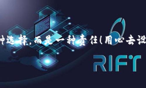   如何安全設(shè)置數(shù)字銀行錢(qián)包密碼，保護(hù)你的財(cái)產(chǎn)安全 / 
 guanjianci 數(shù)字銀行, 錢(qián)包密碼, 安全設(shè)置 /guanjianci 

引言：數(shù)字銀行時(shí)代的來(lái)臨
隨著科技的飛速發(fā)展，數(shù)字銀行已逐漸成為人們金融生活中不可或缺的一部分。今天，越來(lái)越多的人選擇通過(guò)數(shù)字銀行錢(qián)包來(lái)管理自己的資金，進(jìn)行支付、存款、投資等操作。數(shù)字銀行錢(qián)包的便利性無(wú)疑提升了我們的生活質(zhì)量，但與此同時(shí)，面對(duì)日益猖獗的網(wǎng)絡(luò)詐騙和個(gè)人信息泄露，保障錢(qián)包的安全便顯得尤為重要！

一、數(shù)字銀行錢(qián)包的作用
數(shù)字銀行錢(qián)包為用戶提供了一種便捷的支付手段，讓我們?cè)谌粘＝灰字心芨杆俚赝瓿芍Ц?。而且，許多數(shù)字銀行錢(qián)包還具備余額管理、轉(zhuǎn)賬、投資等多種功能，使得資產(chǎn)管理更為高效。但如果沒(méi)有一個(gè)安全的密碼保護(hù)措施，這一切都可能變得岌岌可危！

二、密碼設(shè)置的重要性
想象一下，辛苦攢下的錢(qián)就這樣在一瞬間被盜走！多么令人心痛！因此，設(shè)置一個(gè)強(qiáng)大的數(shù)字銀行錢(qián)包密碼就顯得極為重要。一個(gè)復(fù)雜的密碼不僅能有效防止惡意攻擊，還能保護(hù)你的財(cái)產(chǎn)安全和個(gè)人隱私。

三、如何設(shè)置一個(gè)強(qiáng)密碼
在這個(gè)信息爆炸的時(shí)代，“123456”這樣的簡(jiǎn)單密碼已經(jīng)遠(yuǎn)遠(yuǎn)不能滿足安全需求。設(shè)置一個(gè)強(qiáng)密碼應(yīng)當(dāng)遵循以下幾個(gè)原則：
ul
    listrong長(zhǎng)度/strong：密碼至少要有8位或以上，越長(zhǎng)越安全。/li
    listrong復(fù)雜性/strong：一定要包含大寫(xiě)字母、小寫(xiě)字母、數(shù)字和符號(hào)的組合。/li
    listrong避免個(gè)人信息/strong：切勿使用生日、姓名或任何容易猜到的信息。/li
    listrong定期更換/strong：至少每三個(gè)月更換一次密碼，以減少被盜風(fēng)險(xiǎn)。/li
/ul

四、創(chuàng)造密碼的技巧
有時(shí)候，想出一個(gè)強(qiáng)而不易記的密碼可能成為一件挑戰(zhàn)性工作。不過(guò)，你可以使用以下幾種方法來(lái)創(chuàng)造一個(gè)既強(qiáng)大又容易記住的密碼：
ul
    listrong詞組法/strong：可以選用一段你喜歡的歌詞或名言，取它的首字母加上數(shù)字和符號(hào)，比如“讓我們一起走過(guò)最美的春天”就可以變成“Rwyqzgzmde”!/li
    listrong隨機(jī)法/strong：使用密碼管理工具生成隨機(jī)密碼，這樣可以確保密碼的復(fù)雜性和獨(dú)特性。/li
    listrong易記法/strong：選擇一個(gè)你熟悉的事物，但加上自定義的規(guī)則，比如“白色的貓”可以變成“B!C@t2023”！/li
/ul

五、使用雙重驗(yàn)證增強(qiáng)安全性
設(shè)置了一個(gè)強(qiáng)密碼并不能完全杜絕風(fēng)險(xiǎn)，為了進(jìn)一步保障你的數(shù)字銀行錢(qián)包安全，建議使用雙重驗(yàn)證。這種驗(yàn)證方式需要除了密碼之外，再輸入一個(gè)臨時(shí)驗(yàn)證碼，通常會(huì)通過(guò)短信或郵箱發(fā)送給你。這樣，即使有人得到了你的密碼，也無(wú)法輕易登陸！

六、注意釣魚(yú)網(wǎng)站和詐騙行為
當(dāng)你在使用數(shù)字銀行錢(qián)包時(shí)，要時(shí)刻保持警惕。釣魚(yú)網(wǎng)站和各種金融詐騙層出不窮，它們?cè)噲D通過(guò)偽裝成官方平臺(tái)來(lái)獲取你的信息。不論你多么相信某個(gè)網(wǎng)站，記得在輸入密碼前檢查網(wǎng)址的正確性，確保它是官方平臺(tái)！

七、如何應(yīng)對(duì)密碼被盜的情況
不幸的是，即便做好了所有安全措施，有時(shí)候還是可能遭遇密碼被盜的情況。如果你的賬戶似乎被人非法登錄，首先要保持冷靜，立即采取以下措施：
ul
    listrong立即更換密碼/strong：盡快修改你的錢(qián)包密碼，防止進(jìn)一步損失。/li
    listrong啟用安全設(shè)置/strong：如果沒(méi)有啟用雙重驗(yàn)證，現(xiàn)在是時(shí)候開(kāi)啟這項(xiàng)功能。/li
    listrong聯(lián)系銀行客服/strong：及時(shí)通知你的數(shù)字銀行，報(bào)告賬戶異常，并尋求幫助。/li
/ul

八、結(jié)語(yǔ)：數(shù)字生活的安全保障
在數(shù)字化迅速發(fā)展的今天，安全問(wèn)題顯得格外重要。一個(gè)簡(jiǎn)單的數(shù)字銀行錢(qián)包密碼設(shè)置可以為你提供更強(qiáng)有力的財(cái)產(chǎn)保護(hù)。切記，安全不是一種選擇，而是一種責(zé)任！用心去設(shè)置和保護(hù)你的錢(qián)包密碼，才能真正享受數(shù)字生活帶來(lái)的便利與快樂(lè)。

希望通過(guò)這篇文章，你可以更好地理解數(shù)字銀行錢(qián)包密碼設(shè)置的重要性，增強(qiáng)自身的安全意識(shí)，保護(hù)好自己的財(cái)產(chǎn)安全！