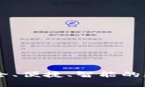 ACU數(shù)字貨幣錢包：安全、便捷、智能的數(shù)字資產(chǎn)管理解決方案