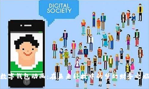 數(shù)字錢包動畫：在未來科技中的夢幻財務(wù)之旅