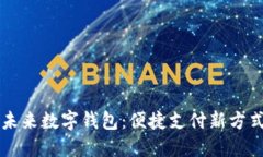 未來(lái)數(shù)字錢(qián)包：便捷支付