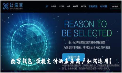 數(shù)字錢包：便捷支付的未來商戶如何適用？