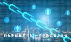 輕松取消數(shù)字錢(qián)包：一步