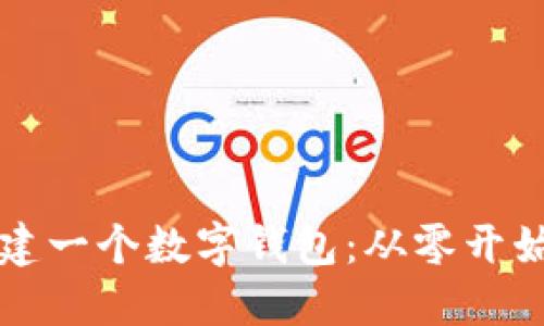 如何快速搭建一個數(shù)字錢包：從零開始的實用指南