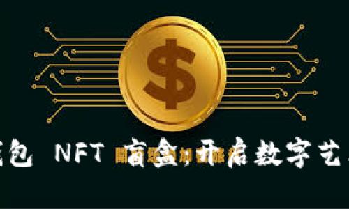 探索小狐錢包 NFT 盲盒：開啟數(shù)字藝術(shù)的新天地