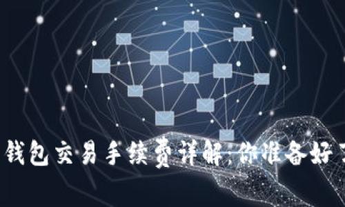 加密錢包交易手續(xù)費(fèi)詳解：你準(zhǔn)備好了嗎？