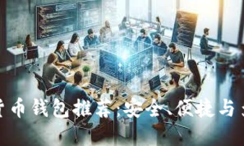 最受歡迎的數(shù)字貨幣錢包推薦：安全、便捷與多樣性的完美結(jié)合