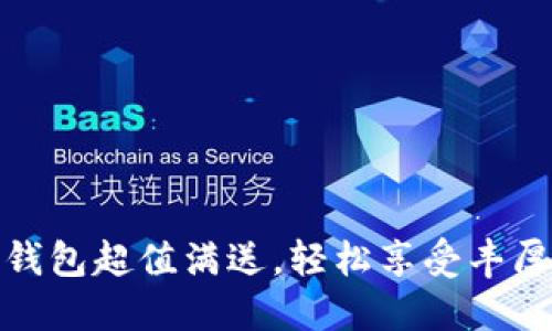 數(shù)字錢包超值滿送，輕松享受豐厚優(yōu)惠