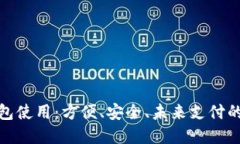 數(shù)字錢包使用：方便、安