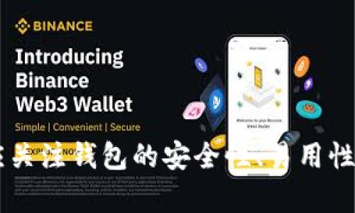 數(shù)字錢包（也稱為加密錢包）是用于存儲、管理和交易加密貨幣（如比特幣、以太坊等）的工具。它的核心功能是提供一個安全的環(huán)境來存儲私人鑰匙，這些鑰匙是用戶訪問其加密貨幣的重要憑證。

### 錢包數(shù)字加密的含義

數(shù)字錢包的關(guān)鍵在于其“加密”特性。加密是指通過特定的算法將信息進行編碼，以保護信息的安全性和隱私性。對于數(shù)字錢包而言，加密主要體現(xiàn)在以下幾個方面：

1. **私鑰和公鑰的生成**：每個數(shù)字錢包都包含一對密鑰——私鑰和公鑰。公鑰可以被共享，用于接收資金；而私鑰則是嚴密保護的信息，僅由錢包持有者知曉，任何擁有私鑰的人都可以訪問和控制其對應(yīng)的加密貨幣。

2. **交易的簽名**：在執(zhí)行交易時，需要使用私鑰對交易進行數(shù)字簽名，確保交易的有效性和合法性。這一過程通過加密技術(shù)來完成，保障資金轉(zhuǎn)移的安全性和不可否認性。

3. **錢包的安全性**：數(shù)字錢包在存儲和管理加密貨幣時，會采用多種加密技術(shù)來確保用戶的資產(chǎn)安全，防止黑客攻擊和未授權(quán)訪問。例如，許多錢包使用加密算法（如AES等）對保存的私鑰進行加密。

### 為什么需要數(shù)字錢包加密？

隨著加密貨幣市場的擴大，數(shù)字錢包的安全性問題日益突出。由于加密貨幣的去中心化特性，一旦私鑰被盜，用戶很難找回其損失的資產(chǎn)。因此，加密技術(shù)在數(shù)字錢包中的應(yīng)用至關(guān)重要，主要體現(xiàn)在以下幾點：

- **保護用戶隱私**：加密技術(shù)能夠有效地保護用戶的身份和交易信息，防止個人信息泄露。用戶在進行交易時，可以保持匿名，保護自身隱私。

- **增強安全性**：通過加密技術(shù)，錢包可以加密和存儲用戶的私鑰，防止其被黑客獲取。即使黑客攻入錢包系統(tǒng)，也難以獲取明確的密鑰信息。

- **確保交易的完整性**：交易信息通過數(shù)字簽名的形式進行加密，使得任何篡改都可以被檢測到，從而保護用戶資產(chǎn)不受到損失。

### 如何選擇一個安全的數(shù)字錢包？

在選擇合適的數(shù)字錢包時，用戶需要考慮以下幾點，以確保加密的有效性和安全性：

1. **錢包類型**：根據(jù)使用需求，可以選擇熱錢包（在線錢包）或冷錢包（離線錢包）。熱錢包方便快捷，適合日常使用；冷錢包更安全，適合長時間存儲資產(chǎn)。

2. **加密算法**：了解錢包使用的加密算法是否是行業(yè)標準，如AES、RSA等，確保其具有較高的安全性。

3. **用戶評價**：查閱用戶評價和推薦，了解該錢包在安全性和易用性方面的表現(xiàn)。

4. **備份和恢復(fù)**：選擇那些支持備份和恢復(fù)功能的錢包，以防止用戶在設(shè)備丟失或損壞的情況下仍能找回資產(chǎn)。

### 結(jié)論

數(shù)字錢包的加密是保護用戶加密貨幣資產(chǎn)安全的重要手段。借助高級加密技術(shù)，用戶能夠在復(fù)雜的數(shù)字貨幣市場中保護個人隱私和財產(chǎn)安全。在選擇數(shù)字錢包時，用戶應(yīng)關(guān)注錢包的安全性、易用性及其是否符合自身需求，確保自己的數(shù)字資產(chǎn)得到妥善管理和保護。如此一來，面對未來日益增長的加密貨幣世界，用戶才能無畏前行，盡享數(shù)字財富帶來的便捷與收益！