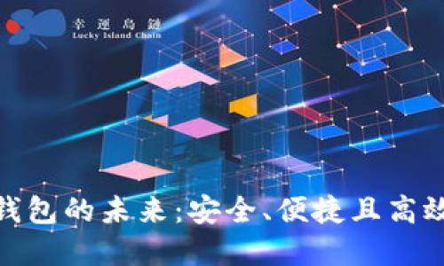 探索EOS Token數(shù)字錢包的未來：安全、便捷且高效的虛擬資產(chǎn)管理工具