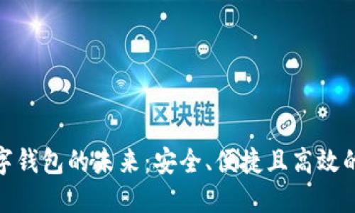 探索EOS Token數(shù)字錢包的未來：安全、便捷且高效的虛擬資產(chǎn)管理工具