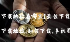 小狐錢包下載地址在哪里