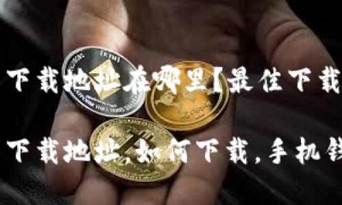 小狐錢包下載地址在哪里？最佳下載渠道解析

小狐錢包下載地址，如何下載，手機錢包使用