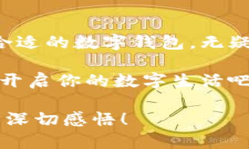   輕松探索：揭秘亞洲數(shù)字錢包官方網(wǎng)站的魅力與功能 / 

 guanjianci 數(shù)字錢包, 亞洲, 官網(wǎng) /guanjianci 

引言：數(shù)字錢包的崛起與變革

在這個(gè)科技飛速發(fā)展的時(shí)代，數(shù)字錢包作為一種新興的支付方式，正在悄然改變著我們的生活。尤其是在亞洲，數(shù)字錢包的普及與推廣，給我們帶來了更加便捷與高效的消費(fèi)體驗(yàn)！多么令人振奮！通過一部手機(jī)，便可以實(shí)現(xiàn)購物、轉(zhuǎn)賬、繳費(fèi)等多種功能，極大地方便了我們的日常生活。

今天，我們要深入探討的是亞洲數(shù)字錢包的官方網(wǎng)站——一個(gè)集信息、功能、服務(wù)于一體的數(shù)字化平臺(tái)，正是它讓廣大用戶在使用數(shù)字錢包時(shí)更加得心應(yīng)手。在這里，你不僅能找到有關(guān)數(shù)字錢包的所有信息，還能感受到其帶來的前所未有的用戶體驗(yàn)。

數(shù)字錢包的基本概念

數(shù)字錢包，顧名思義，是一種基于電子網(wǎng)絡(luò)的支付工具。用戶可以通過手機(jī)、電腦等設(shè)備來存儲(chǔ)、管理和使用貨幣，而不再需要傳統(tǒng)的現(xiàn)金或硬幣。這種形式的支付，不僅提高了交易的安全性與便利性，還為用戶提供了更為清晰的消費(fèi)記錄。

在亞洲，各種數(shù)字錢包如雨后春筍般涌現(xiàn)，例如支付寶、微信支付、Paytm等等。這些平臺(tái)各具特色，滿足了不同用戶的需求，進(jìn)而推動(dòng)了整個(gè)支付行業(yè)的創(chuàng)新與發(fā)展。事無大小，無論是日常購物、餐飲支付，還是線上交易、票務(wù)購買，數(shù)字錢包的身影無處不在！

亞洲數(shù)字錢包官網(wǎng)的功能介紹

亞洲數(shù)字錢包的官方網(wǎng)站作為一個(gè)集成平臺(tái)，其功能之豐富，令人嘆為觀止！你是否曾對如何使用數(shù)字錢包感到困惑？這里的官網(wǎng)將為你提供詳細(xì)的指導(dǎo)與支持！

h41. 用戶注冊與登錄/h4

在官網(wǎng)上，你可以輕松地找到注冊與登錄的入口。注冊過程簡便快捷，只需要提供基本的個(gè)人信息和聯(lián)系方式，然后按照步驟驗(yàn)證身份，便可以順利入駐！無論你是在家中，還是在旅途中，只需輕輕一觸，即可完成注冊。簡單至極！

h42. 功能介紹與使用指南/h4

官網(wǎng)不僅僅是一個(gè)注冊平臺(tái)，更是用戶了解數(shù)字錢包功能的寶貴資源。各項(xiàng)功能介紹詳細(xì)而生動(dòng)，讓用戶可以直觀了解每一個(gè)服務(wù)的用途與優(yōu)勢。舉個(gè)例子，官網(wǎng)上會(huì)詳細(xì)說明如何進(jìn)行快速支付、如何進(jìn)行賬戶間的轉(zhuǎn)賬、怎么使用優(yōu)惠券等。

h43. 安全保障與隱私保護(hù)/h4

在進(jìn)行線上支付時(shí)，安全問題無疑是用戶最關(guān)注的方面。亞洲數(shù)字錢包官網(wǎng)提供了詳盡的安全保障措施，包括數(shù)據(jù)加密、身份驗(yàn)證和風(fēng)險(xiǎn)監(jiān)控等，確保每一筆交易都能安全無憂！聽到這些，用戶的心中不禁松了一口氣，誰不想在便利的同時(shí)也收獲安全感呢？

h44. 客服支持/h4

如果在使用過程中遇到任何問題，官網(wǎng)還提供了24小時(shí)在線客服支持。無論是操作指導(dǎo)、支付遇到的難題，還是賬戶安全的問題，都能得到及時(shí)的回應(yīng)與有效的解決?？梢韵胂螅?dāng)你正焦急等待轉(zhuǎn)賬時(shí)，能立刻聯(lián)系到客服，問題就能迎刃而解，這是多么重要的體驗(yàn)呀！

用戶體驗(yàn)：從注冊到支付的全過程

為了更好地理解這個(gè)平臺(tái)的魅力，我們來模擬一下一個(gè)普通用戶從注冊到支付的全過程。小張是一位大學(xué)生，他決定使用數(shù)字錢包來進(jìn)行線上購物。

首先，他訪問了亞洲數(shù)字錢包的官網(wǎng)，看到整個(gè)頁面簡潔大方，信息排列清晰，讓人一目了然。小張跟著提示，順利完成了注冊，沒過多久，他便收到了系統(tǒng)發(fā)送的確認(rèn)郵件。值得一提的是，注冊時(shí)的個(gè)人資料保護(hù)政策讓小張倍感安心。接著，小張登錄到了他的賬戶，眼前是一個(gè)操作簡單且功能豐富的界面。多么令人輕松的體驗(yàn)??！

數(shù)字錢包與傳統(tǒng)支付方式的比較

傳統(tǒng)的支付方式如現(xiàn)金、信用卡等，盡管在某種程度上仍在使用，但數(shù)字錢包憑借其便利和安全，正逐漸占據(jù)上風(fēng)。比如，攜帶現(xiàn)金不僅可能造成丟失的風(fēng)險(xiǎn)，而且在付款時(shí)，也往往需要找零，非常麻煩。而使用數(shù)字錢包，你只需打開手機(jī)，幾秒鐘內(nèi)便可完成支付、轉(zhuǎn)賬，無需繁瑣的流程！如此直觀的比較，能讓人不由得感嘆科技的力量！

總結(jié)：心動(dòng)不如行動(dòng)

在這個(gè)數(shù)字化迅速發(fā)展的時(shí)代，數(shù)字錢包在日常生活中扮演著越來越重要的角色。無論是為了方便購物、快捷轉(zhuǎn)賬，還是為了享受各種優(yōu)惠服務(wù)，選擇一款合適的數(shù)字錢包，無疑是一個(gè)明智的選擇。而亞洲數(shù)字錢包官網(wǎng)，正是你進(jìn)入這一切的橋梁。

通過它，你不僅能夠迅速了解數(shù)字錢包的所有功能，體驗(yàn)到便捷的服務(wù)，還能感受到數(shù)字化支付帶來的無與倫比的樂趣。不要心動(dòng)，快去注冊一個(gè)數(shù)字錢包，開啟你的數(shù)字生活吧！

在今后的日子里，我們期待看到數(shù)字錢包能帶來更多創(chuàng)新與便利，讓所有用戶的生活更加豐富多彩！這不僅僅是對科技的贊美，更是對人們生活方式變革的深切感悟！