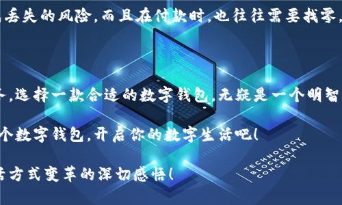   輕松探索：揭秘亞洲數(shù)字錢包官方網(wǎng)站的魅力與功能 / 

 guanjianci 數(shù)字錢包, 亞洲, 官網(wǎng) /guanjianci 

引言：數(shù)字錢包的崛起與變革

在這個(gè)科技飛速發(fā)展的時(shí)代，數(shù)字錢包作為一種新興的支付方式，正在悄然改變著我們的生活。尤其是在亞洲，數(shù)字錢包的普及與推廣，給我們帶來了更加便捷與高效的消費(fèi)體驗(yàn)！多么令人振奮！通過一部手機(jī)，便可以實(shí)現(xiàn)購物、轉(zhuǎn)賬、繳費(fèi)等多種功能，極大地方便了我們的日常生活。

今天，我們要深入探討的是亞洲數(shù)字錢包的官方網(wǎng)站——一個(gè)集信息、功能、服務(wù)于一體的數(shù)字化平臺(tái)，正是它讓廣大用戶在使用數(shù)字錢包時(shí)更加得心應(yīng)手。在這里，你不僅能找到有關(guān)數(shù)字錢包的所有信息，還能感受到其帶來的前所未有的用戶體驗(yàn)。

數(shù)字錢包的基本概念

數(shù)字錢包，顧名思義，是一種基于電子網(wǎng)絡(luò)的支付工具。用戶可以通過手機(jī)、電腦等設(shè)備來存儲(chǔ)、管理和使用貨幣，而不再需要傳統(tǒng)的現(xiàn)金或硬幣。這種形式的支付，不僅提高了交易的安全性與便利性，還為用戶提供了更為清晰的消費(fèi)記錄。

在亞洲，各種數(shù)字錢包如雨后春筍般涌現(xiàn)，例如支付寶、微信支付、Paytm等等。這些平臺(tái)各具特色，滿足了不同用戶的需求，進(jìn)而推動(dòng)了整個(gè)支付行業(yè)的創(chuàng)新與發(fā)展。事無大小，無論是日常購物、餐飲支付，還是線上交易、票務(wù)購買，數(shù)字錢包的身影無處不在！

亞洲數(shù)字錢包官網(wǎng)的功能介紹

亞洲數(shù)字錢包的官方網(wǎng)站作為一個(gè)集成平臺(tái)，其功能之豐富，令人嘆為觀止！你是否曾對如何使用數(shù)字錢包感到困惑？這里的官網(wǎng)將為你提供詳細(xì)的指導(dǎo)與支持！

h41. 用戶注冊與登錄/h4

在官網(wǎng)上，你可以輕松地找到注冊與登錄的入口。注冊過程簡便快捷，只需要提供基本的個(gè)人信息和聯(lián)系方式，然后按照步驟驗(yàn)證身份，便可以順利入駐！無論你是在家中，還是在旅途中，只需輕輕一觸，即可完成注冊。簡單至極！

h42. 功能介紹與使用指南/h4

官網(wǎng)不僅僅是一個(gè)注冊平臺(tái)，更是用戶了解數(shù)字錢包功能的寶貴資源。各項(xiàng)功能介紹詳細(xì)而生動(dòng)，讓用戶可以直觀了解每一個(gè)服務(wù)的用途與優(yōu)勢。舉個(gè)例子，官網(wǎng)上會(huì)詳細(xì)說明如何進(jìn)行快速支付、如何進(jìn)行賬戶間的轉(zhuǎn)賬、怎么使用優(yōu)惠券等。

h43. 安全保障與隱私保護(hù)/h4

在進(jìn)行線上支付時(shí)，安全問題無疑是用戶最關(guān)注的方面。亞洲數(shù)字錢包官網(wǎng)提供了詳盡的安全保障措施，包括數(shù)據(jù)加密、身份驗(yàn)證和風(fēng)險(xiǎn)監(jiān)控等，確保每一筆交易都能安全無憂！聽到這些，用戶的心中不禁松了一口氣，誰不想在便利的同時(shí)也收獲安全感呢？

h44. 客服支持/h4

如果在使用過程中遇到任何問題，官網(wǎng)還提供了24小時(shí)在線客服支持。無論是操作指導(dǎo)、支付遇到的難題，還是賬戶安全的問題，都能得到及時(shí)的回應(yīng)與有效的解決?？梢韵胂螅?dāng)你正焦急等待轉(zhuǎn)賬時(shí)，能立刻聯(lián)系到客服，問題就能迎刃而解，這是多么重要的體驗(yàn)呀！

用戶體驗(yàn)：從注冊到支付的全過程

為了更好地理解這個(gè)平臺(tái)的魅力，我們來模擬一下一個(gè)普通用戶從注冊到支付的全過程。小張是一位大學(xué)生，他決定使用數(shù)字錢包來進(jìn)行線上購物。

首先，他訪問了亞洲數(shù)字錢包的官網(wǎng)，看到整個(gè)頁面簡潔大方，信息排列清晰，讓人一目了然。小張跟著提示，順利完成了注冊，沒過多久，他便收到了系統(tǒng)發(fā)送的確認(rèn)郵件。值得一提的是，注冊時(shí)的個(gè)人資料保護(hù)政策讓小張倍感安心。接著，小張登錄到了他的賬戶，眼前是一個(gè)操作簡單且功能豐富的界面。多么令人輕松的體驗(yàn)啊！

數(shù)字錢包與傳統(tǒng)支付方式的比較

傳統(tǒng)的支付方式如現(xiàn)金、信用卡等，盡管在某種程度上仍在使用，但數(shù)字錢包憑借其便利和安全，正逐漸占據(jù)上風(fēng)。比如，攜帶現(xiàn)金不僅可能造成丟失的風(fēng)險(xiǎn)，而且在付款時(shí)，也往往需要找零，非常麻煩。而使用數(shù)字錢包，你只需打開手機(jī)，幾秒鐘內(nèi)便可完成支付、轉(zhuǎn)賬，無需繁瑣的流程！如此直觀的比較，能讓人不由得感嘆科技的力量！

總結(jié)：心動(dòng)不如行動(dòng)

在這個(gè)數(shù)字化迅速發(fā)展的時(shí)代，數(shù)字錢包在日常生活中扮演著越來越重要的角色。無論是為了方便購物、快捷轉(zhuǎn)賬，還是為了享受各種優(yōu)惠服務(wù)，選擇一款合適的數(shù)字錢包，無疑是一個(gè)明智的選擇。而亞洲數(shù)字錢包官網(wǎng)，正是你進(jìn)入這一切的橋梁。

通過它，你不僅能夠迅速了解數(shù)字錢包的所有功能，體驗(yàn)到便捷的服務(wù)，還能感受到數(shù)字化支付帶來的無與倫比的樂趣。不要心動(dòng)，快去注冊一個(gè)數(shù)字錢包，開啟你的數(shù)字生活吧！

在今后的日子里，我們期待看到數(shù)字錢包能帶來更多創(chuàng)新與便利，讓所有用戶的生活更加豐富多彩！這不僅僅是對科技的贊美，更是對人們生活方式變革的深切感悟！