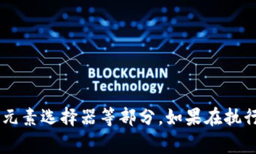 要使用Selenium獲取小狐錢包的相關(guān)信息，首先需要了解小狐錢包的使用場景和相關(guān)功能。Selenium 是一個強大的自動化測試工具，通常用在自動化測試和Web抓取方面。

下面是使用Selenium獲取小狐錢包信息的一些步驟和示例代碼。

### 準備工作

1. **安裝Selenium**：確保你已經(jīng)安裝了Selenium庫。如果沒有，可以使用以下命令進行安裝：
   ```bash
   pip install selenium
   ```
   
2. **下載瀏覽器驅(qū)動**：Selenium需要瀏覽器驅(qū)動以控制瀏覽器。下載與瀏覽器版本匹配的驅(qū)動，比如 ChromeDriver 或 GeckoDriver，并把它放在你的環(huán)境變量中。

3. **創(chuàng)建一個小狐錢包賬戶**：確保你有一個小狐錢包的賬戶，且能夠正常登錄。

### 示例代碼

下面的Python代碼示例演示了如何使用Selenium登錄小狐錢包并獲取一些用戶信息。

```python
from selenium import webdriver
from selenium.webdriver.common.by import By
from selenium.webdriver.common.keys import Keys
import time

# 初始化WebDriver（這里以Chrome為例）
driver = webdriver.Chrome()

# 打開小狐錢包登錄頁面
driver.get(