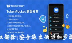   小狐錢(qián)包授權(quán)解除：安全