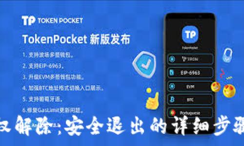   
小狐錢包授權(quán)解除：安全退出的詳細步驟與注意事項