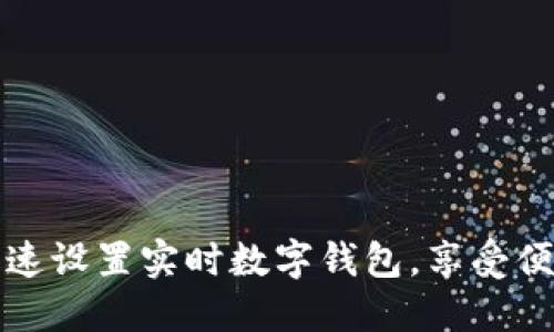 如何快速設置實時數(shù)字錢包，享受便捷生活