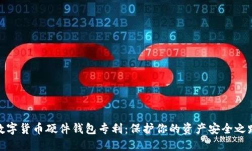 數(shù)字貨幣硬件錢(qián)包專利：保護(hù)你的資產(chǎn)安全之路
