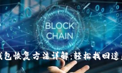 小狐錢包恢復(fù)方法詳解：輕松找回遺失資產(chǎn)