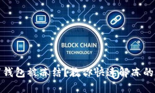 數(shù)字錢包被凍結(jié)？教你快速解凍的方法