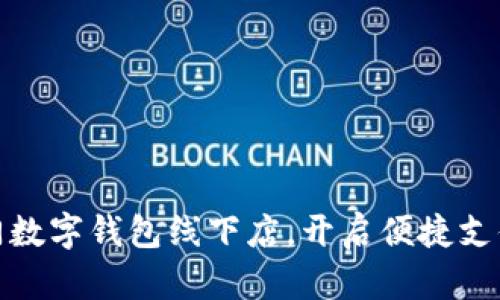 探索廈門數(shù)字錢包線下店，開啟便捷支付新潮流