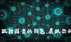 獨特魅力：狐貍圖案的錢