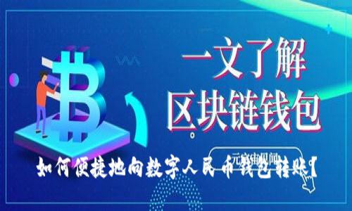 如何便捷地向數(shù)字人民幣錢包轉(zhuǎn)賬？