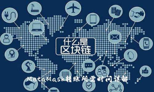 MetaMask轉(zhuǎn)賬所需時間詳解