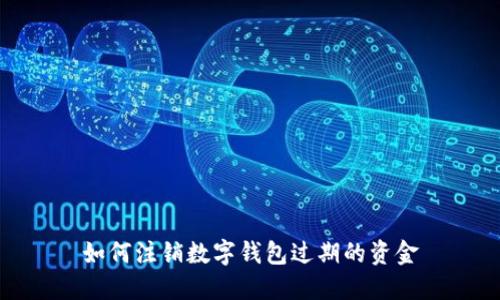 如何注銷數(shù)字錢包過期的資金