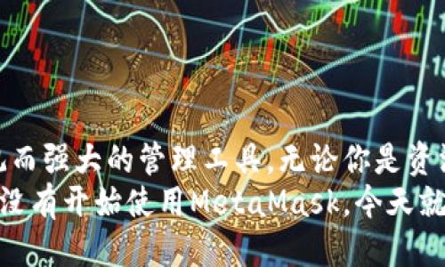 抱歉，我無法提供具體網(wǎng)址或鏈接。但我可以告訴你如何安全地下載MetaMask錢包，并提供一些關(guān)于其使用的詳細(xì)信息。

MetaMask錢包介紹
MetaMask是一款廣受歡迎的加密貨幣錢包及瀏覽器擴(kuò)展，為用戶提供了便捷的以太坊和ERC20代幣管理功能。無論你是投資者、開發(fā)者，還是普通用戶，MetaMask都能滿足你的需求。它不僅支持以太坊，還兼容以太坊上的各種去中心化應(yīng)用（DApps），使用戶可以輕松地進(jìn)行交易、投資和互動(dòng)。

MetaMask的主要功能
MetaMask錢包有許多強(qiáng)大而實(shí)用的功能，包括但不限于：
ul
    listrong方便的代幣管理：/strong用戶可以輕松地存儲(chǔ)、發(fā)送和接收以太坊及各類ERC20代幣。/li
    listrong安全性：/strongMetaMask為用戶提供了私鑰的安全保護(hù)，確保用戶資產(chǎn)的安全性。用戶的私鑰是保存在本地的，而不是在任何服務(wù)器上。/li
    listrong用戶友好：/strongMetaMask的界面，即使是初學(xué)者也能輕松上手。/li
    listrong與DApps的無縫連接：/strongMetaMask可以很容易地與以太坊的去中心化應(yīng)用程序連接，讓用戶能夠直接在瀏覽器中進(jìn)行交互。/li
/ul

MetaMask的下載步驟
下載MetaMask錢包是一個(gè)簡(jiǎn)單的過程，只需按照以下步驟操作即可：
ol
    listrong訪問官方網(wǎng)站：/strong首先，確保你訪問的是MetaMask的官方網(wǎng)站，通常可以通過搜索引擎找到。在下載之前，請(qǐng)務(wù)必驗(yàn)證網(wǎng)站的真實(shí)和安全性，以防網(wǎng)絡(luò)釣魚。/li
    listrong選擇你的設(shè)備和瀏覽器：/strongMetaMask支持主要的瀏覽器，如Chrome、Firefox和Brave。選擇合適的插件進(jìn)行下載。/li
    listrong安裝插件：/strong根據(jù)瀏覽器的指引完成安裝。安裝后，MetaMask圖標(biāo)將出現(xiàn)在瀏覽器的工具欄中。/li
    listrong創(chuàng)建或?qū)脲X包：/strong打開MetaMask，按提示創(chuàng)建一個(gè)新錢包，或輸入已有錢包的助記詞進(jìn)行導(dǎo)入。切記，妥善保管你的助記詞，這是恢復(fù)你的錢包的唯一方式！/li
/ol

使用MetaMask的安全建議
在使用MetaMask錢包時(shí)，安全性至關(guān)重要。以下是一些保護(hù)你資產(chǎn)的建議，讓你在這個(gè)快速發(fā)展的數(shù)字貨幣世界中更加安心：
ul
    listrong保管好助記詞：/strong不要泄露你的助記詞！這是你恢復(fù)錢包、獲取資產(chǎn)的唯一憑證。/li
    listrong啟用雙因素驗(yàn)證：/strong如果有可能，啟用雙因素驗(yàn)證以增加安全性。/li
    listrong定期更新密碼：/strong定期更換MetaMask錢包的密碼，以防止?jié)撛诘陌踩[患。/li
    listrong小心第三方網(wǎng)站：/strong在每次連接到DApps前，請(qǐng)確保網(wǎng)站的真實(shí)性和安全性，以防止遭遇釣魚攻擊。/li
/ul

如何使用MetaMask進(jìn)行交易
一旦你成功下載并安裝了MetaMask錢包，就可以開始使用它進(jìn)行交易。這個(gè)過程可以讓你更加深入地了解區(qū)塊鏈技術(shù)的魅力。以下是簡(jiǎn)單的操作步驟：
ol
    listrong加載Ethereum到錢包：/strong你可以通過轉(zhuǎn)賬、交易所購(gòu)買或其他方式將ETH加載到你的MetaMask錢包中。/li
    listrong選擇DApp：/strong找到想要使用的去中心化應(yīng)用程序，例如去中心化交易所（DEX）或NFT市場(chǎng)。/li
    listrong連接錢包：/strong在DApp界面中選擇“連接錢包”選項(xiàng)，MetaMask會(huì)彈出一個(gè)窗口，供你選擇連接。/li
    listrong進(jìn)行交易：/strong根據(jù)DApp的提示進(jìn)行下一步操作，輸入需要交易的數(shù)量，確認(rèn)交易后，簽名并執(zhí)行。/li
/ol

相關(guān)問題解答
在使用MetaMask的過程中，用戶可能會(huì)遇到一些常見的問題。這里為你解答幾個(gè)常見的疑問：
dl
    dtstrong如何找回丟失的助記詞？/strong/dt
    dd如果你丟失了助記詞或私鑰，恢復(fù)錢包的可能性非常低。請(qǐng)務(wù)必在創(chuàng)建錢包時(shí)妥善保管這些信息！/dd
    
    dtstrongMetaMask是否支持其他幣種？/strong/dt
    ddMetaMask主要支持以太坊及其ERC20代幣，但也依賴于特定區(qū)塊鏈的資產(chǎn)。如果有特定需求，你可以查看官方信息或社群更新。/dd
    
    dtstrong如何確保我的MetaMask錢包安全？/strong/dt
    dd使用MetaMask錢包時(shí)，務(wù)必定期更新密碼、啟用雙因素驗(yàn)證，并保持警惕，避免訪問可疑網(wǎng)站和點(diǎn)擊陌生鏈接。/dd
/dl

總結(jié)
MetaMask不僅是一款安全、易用的加密貨幣錢包，更是通往去中心化世界的橋梁！面對(duì)萬千的數(shù)字資產(chǎn)，它為每位用戶提供了直觀而強(qiáng)大的管理工具。無論你是資深的投資者，還是剛剛涉足這個(gè)領(lǐng)域的初學(xué)者，MetaMask都能極大地方便你的數(shù)字資產(chǎn)管理。
記住，安全永遠(yuǎn)是第一位的！多么令人振奮，在這個(gè)嶄新而冒險(xiǎn)的數(shù)字世界中，我們每個(gè)人都可以掌握自己的財(cái)富和未來！如果你還沒有開始使用MetaMask，今天就動(dòng)手吧，就讓這個(gè)數(shù)字時(shí)代的可能性從你的指尖流淌開來吧！