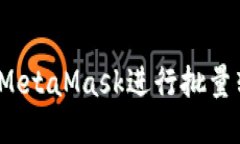 如何使用MetaMask進行批量轉