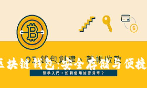 了解Boxtoken區(qū)塊鏈錢包：安全存儲(chǔ)與便捷交易的完美結(jié)合